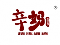 辛妈精挑细选