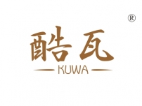 酷瓦