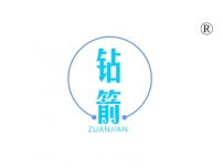 钻箭