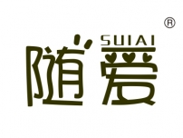 随爱