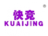 快竞