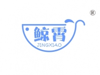 鲸霄