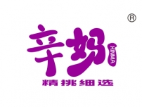 辛妈精挑细选