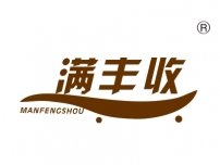 满丰收