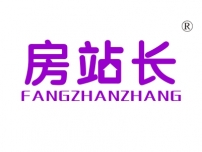 房站长