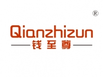 钱至尊