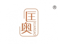 匡奥
