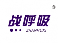 战呼吸