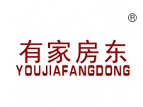有家房东