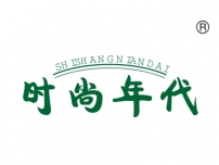 时尚年代