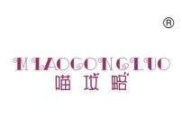 喵攻略; MIAOGONGLUO