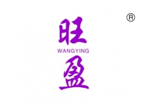 旺盈