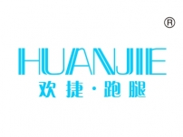 欢捷跑腿;HUANJIE