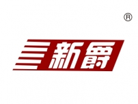 新爵