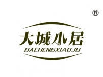 大城小居