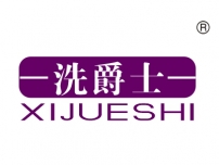 洗爵士