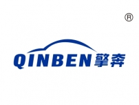 擎奔;QINBEN