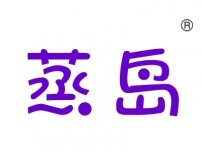 蒸岛