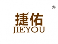 捷佑