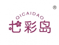七彩岛