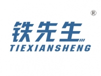 铁先生