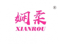 娴柔