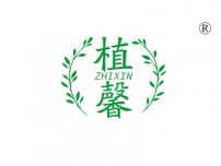 植馨
