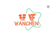 玩臣