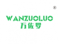 万佐罗