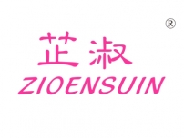芷淑;ZIOENSUIN