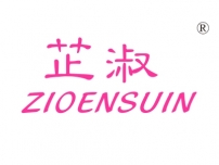 芷淑;ZIOENSUIN