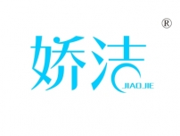 娇洁