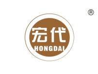 宏代