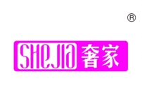 奢家