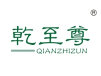 乾至尊