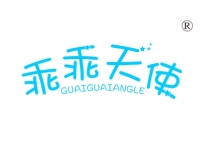 乖乖天使; GUAIGUAIANGLE