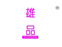 雄品