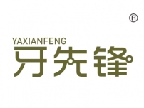 牙先锋