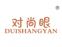 对尚眼