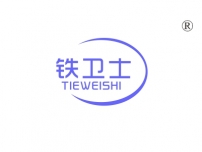 铁卫士