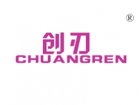创刃