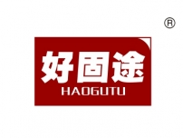 好固途