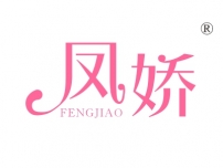 凤娇