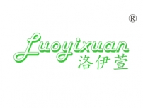 洛伊萱