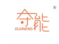 夺能