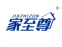 家至尊