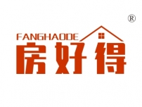 房好得
