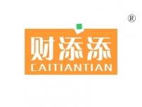 财添添