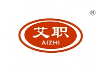 艾职