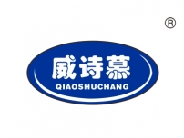 威诗慕;QIAOSHUCHANG